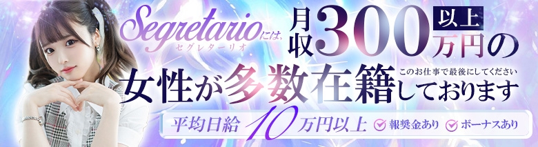 Segretario（セグレターリオ）