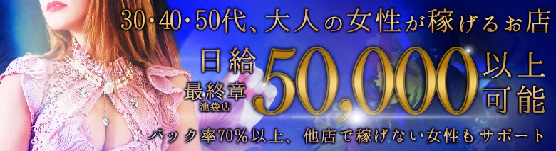 熟女の風俗最終章 池袋店