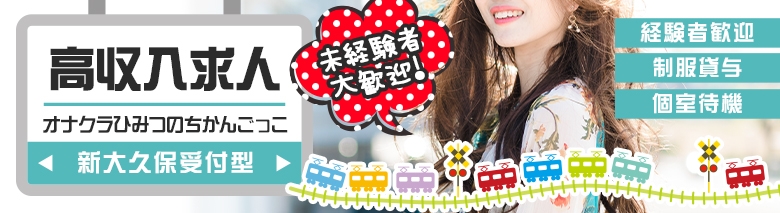 新大久保受付型オナクラひみつのちかんごっこ