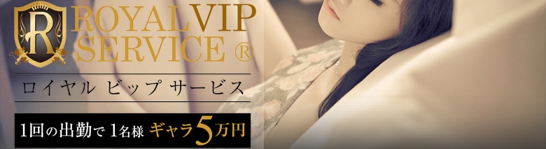ロイヤルVIPサービス渋谷