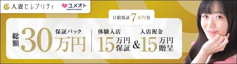 錦糸町人妻セレブリティ