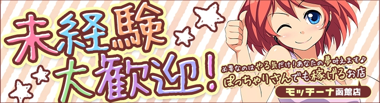 モッチ~ナ函館店