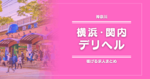 【15選】横浜・関内のガッポリ稼げるデリヘル求人まとめ