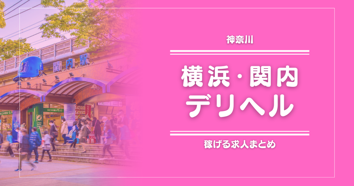 【15選】横浜・関内のガッポリ稼げるデリヘル求人まとめ