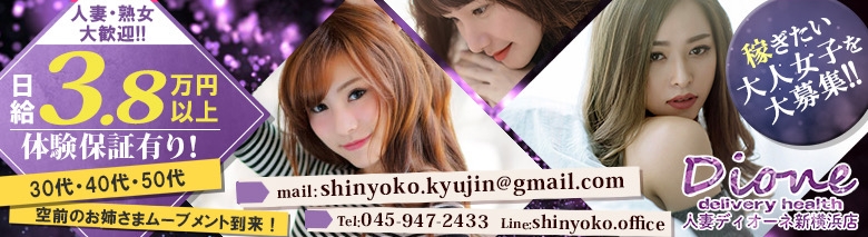 人妻ディオーネ新横浜店