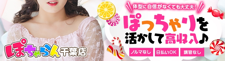 ぽちゃらん千葉店