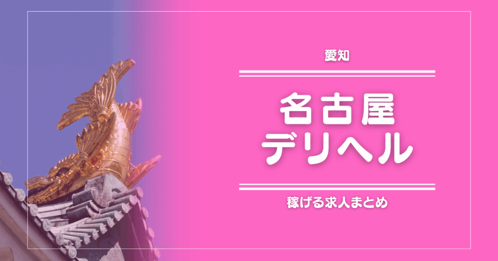 【15選】愛知・名古屋のガッポリ稼げるデリヘル求人まとめ