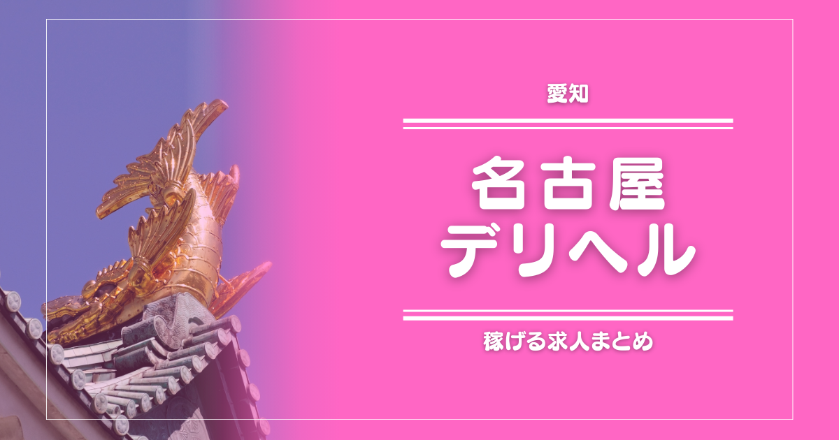 【15選】愛知・名古屋のガッポリ稼げるデリヘル求人まとめ