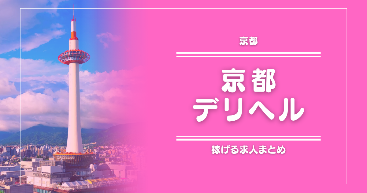【15選】京都のガッポリ稼げるデリヘル求人まとめ