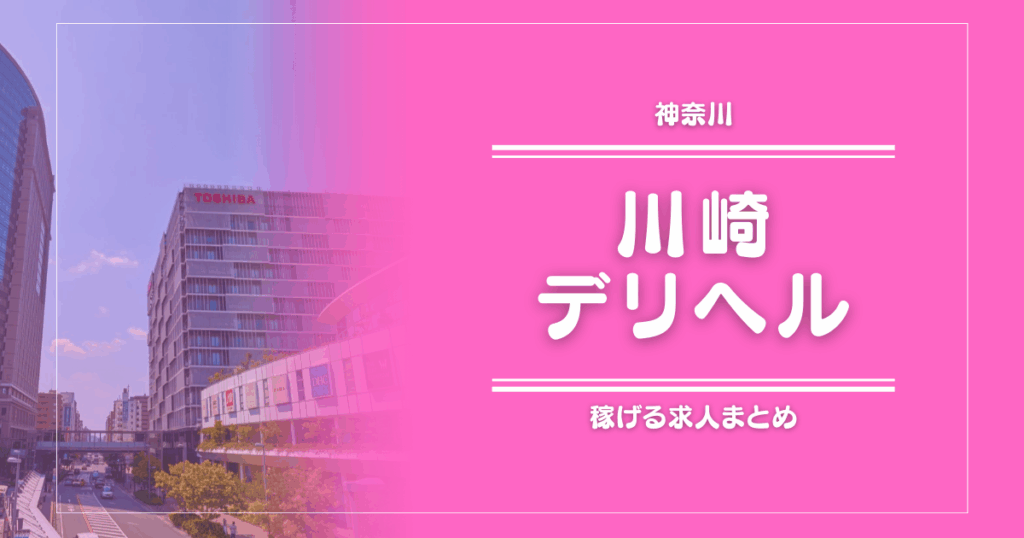 【15選】川崎のガッポリ稼げるデリヘル求人まとめ