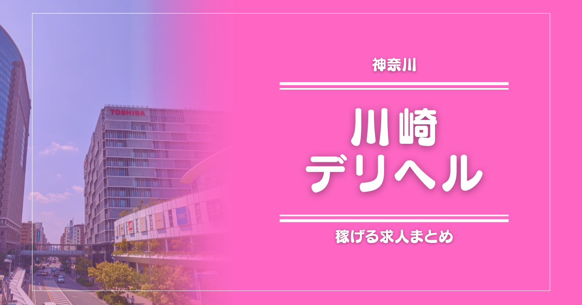 【15選】川崎のガッポリ稼げるデリヘル求人まとめ