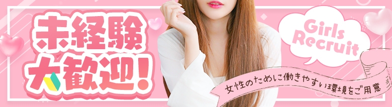 厳選!未経験素人専門店!