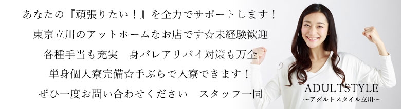 ADULTSTYLE アダルトスタイル立川