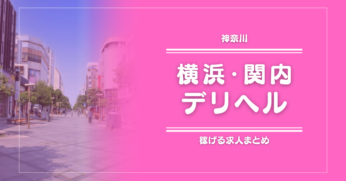【15選】横浜・関内のガッポリ稼げるデリヘル求人まとめ