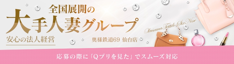 奥様鉄道69仙台店