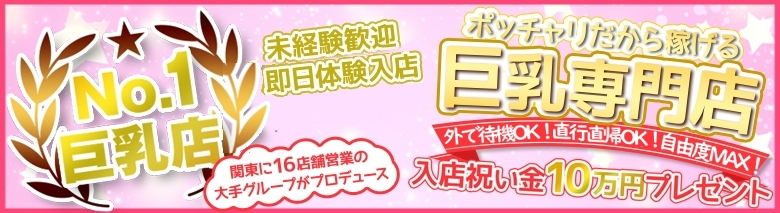 総武線巨乳デリヘル　乳神さま