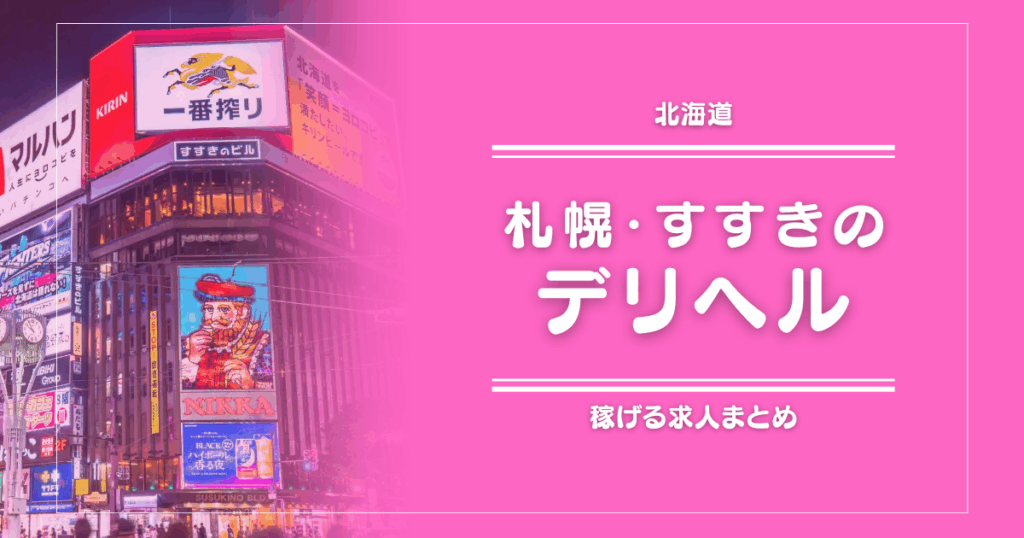【15選】札幌・すすきののガッポリ稼げるデリヘル求人まとめ