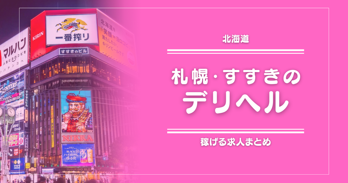 【15選】札幌・すすきののガッポリ稼げるデリヘル求人まとめ