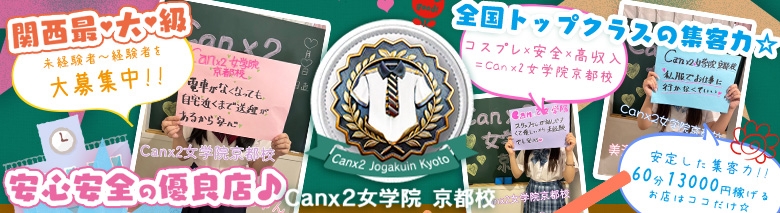 Canx2女学院 京都校