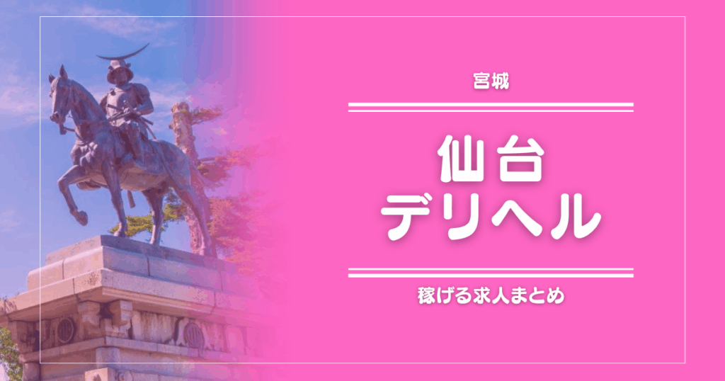 【15選】仙台のガッポリ稼げるデリヘル求人まとめ
