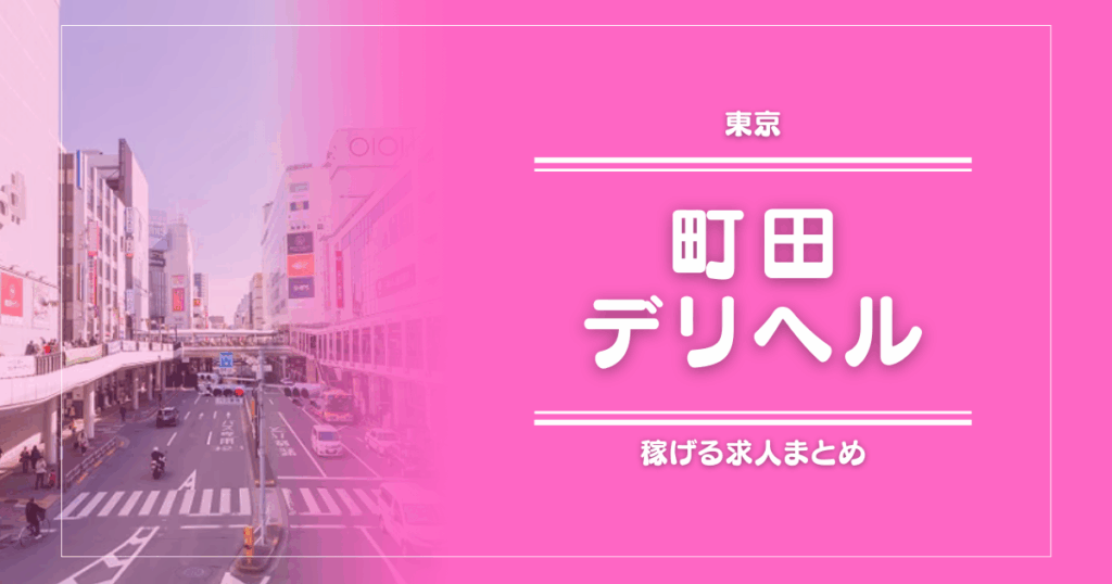 【15選】町田のガッポリ稼げるデリヘル求人まとめ