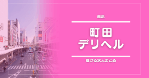 【15選】町田のガッポリ稼げるデリヘル求人まとめ
