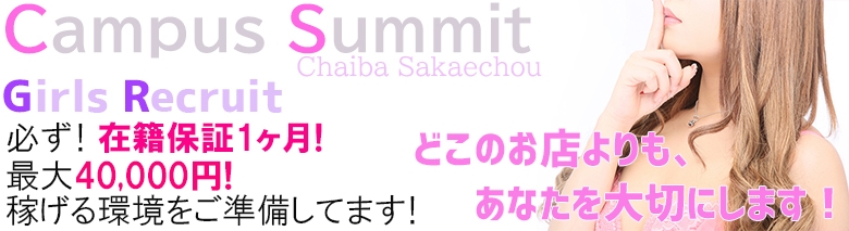 キャンパスサミット千葉店