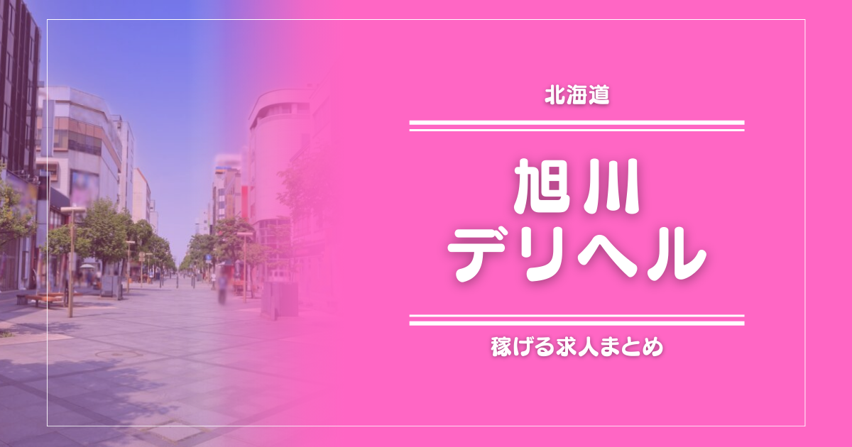 【15選】旭川のガッポリ稼げるデリヘル求人まとめ