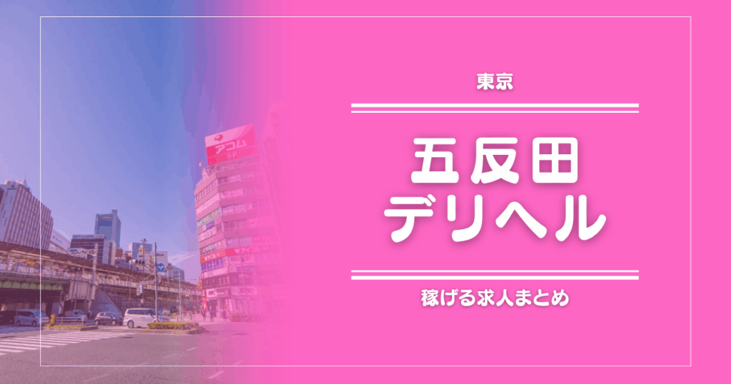 【15選】五反田のガッポリ稼げるデリヘル求人まとめ
