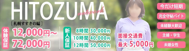 人妻ネットワーク 札幌すすきの編