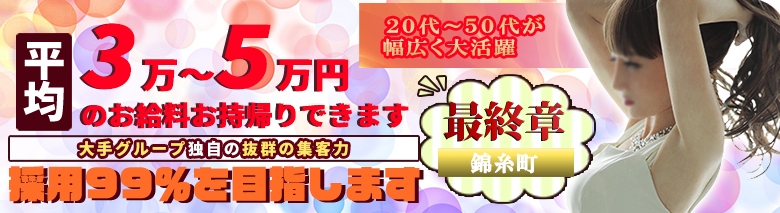 熟女の風俗最終章　錦糸町店