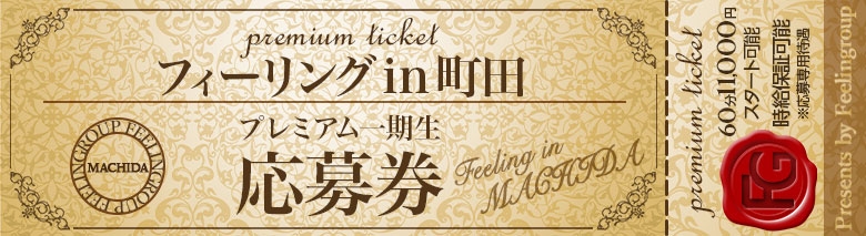 フィーリングin町田