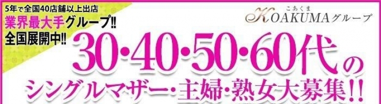 こあくまな熟女たち千葉店