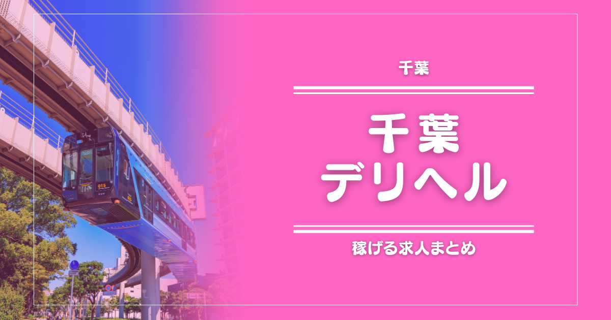 【15選】千葉のガッポリ稼げるデリヘル求人まとめ