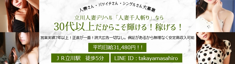 立川 人妻千人斬り