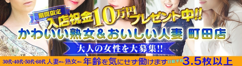 かわいい熟女＆おいしい人妻　町田店