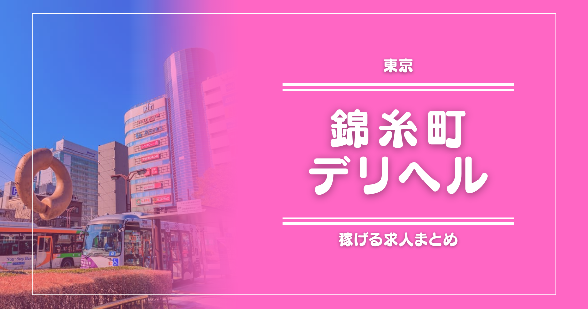 【15選】錦糸町のガッポリ稼げるデリヘル求人まとめ