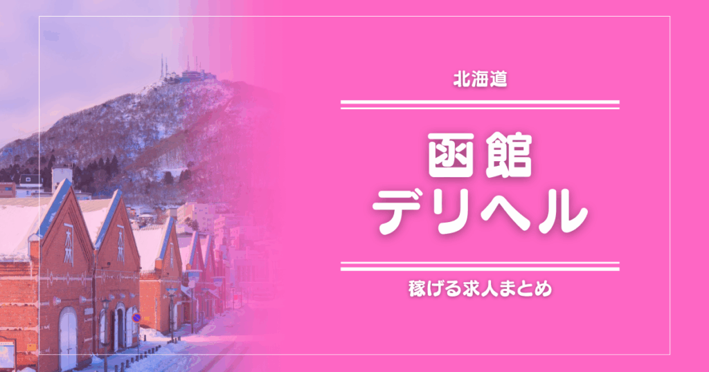 【15選】函館のガッポリ稼げるデリヘル求人まとめ