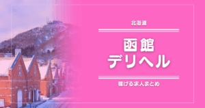 【15選】函館のガッポリ稼げるデリヘル求人まとめ