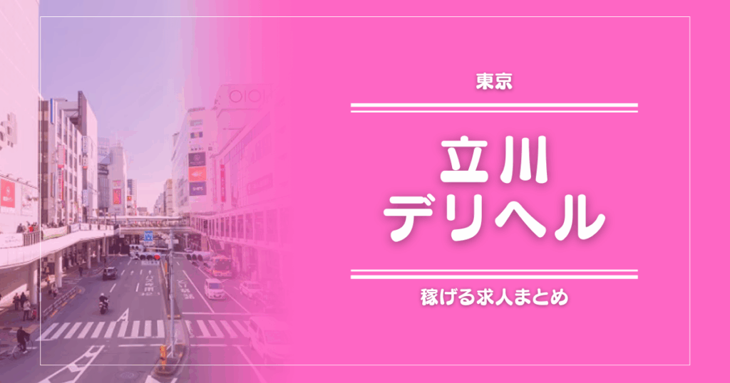 【15選】立川のガッポリ稼げるデリヘル求人まとめ