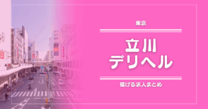 【15選】立川のガッポリ稼げるデリヘル求人まとめ