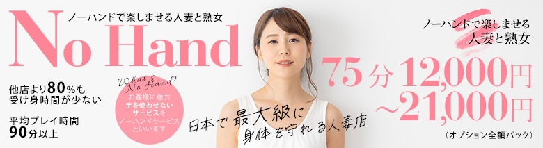 ノーハンドで楽しませる人妻と熟女 京都店