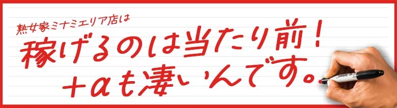 熟女家 ミナミ・エリア店