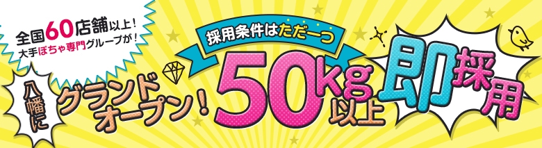 北九州八幡黒崎ちゃんこ