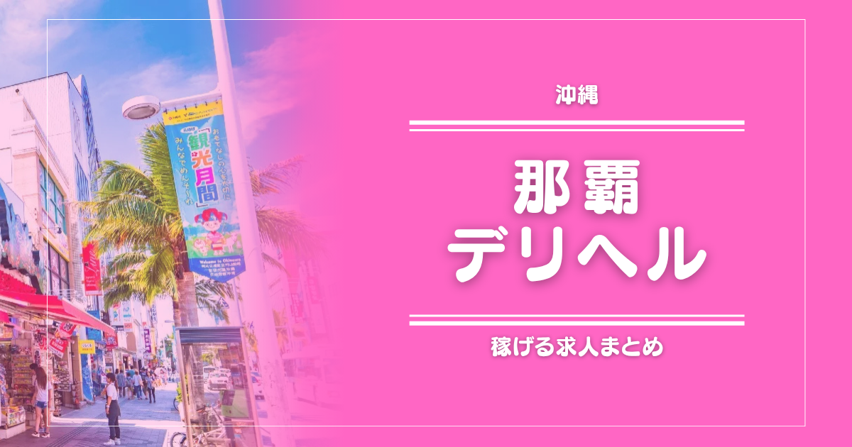【15選】那覇のガッポリ稼げるデリヘル求人まとめ