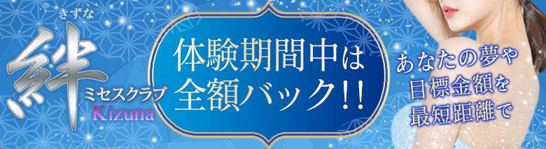 ミセスクラブ 絆