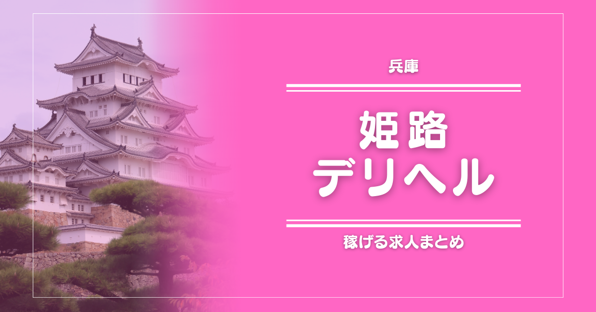 【15選】姫路のガッポリ稼げるデリヘル求人まとめ