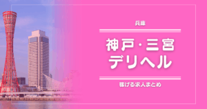 【15選】神戸・三宮のガッポリ稼げるデリヘル求人まとめ