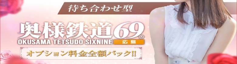 奥様鉄道69 広島店