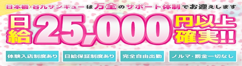 日本橋・谷九サンキュー